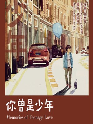 cover image of 你曾是少年